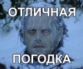 Глобальное потепление??! Нет,не слышали! 