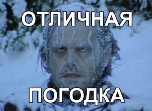 Глобальное потепление??! Нет,не слышали! 