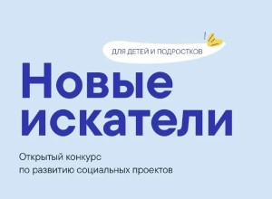 Внимание! Объявлен прием заявок на детский открытый конкурс Новые искатели.