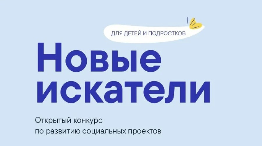 Внимание! Объявлен прием заявок на детский открытый конкурс Новые искатели.