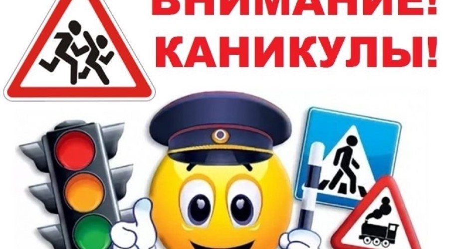 Профилактическое мероприятие «Внимание -  каникулы!»