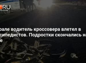 Стало известно, кто сбил двух юных велосипедистов под Кушвой 