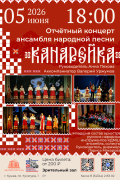 Отчетный концерт ансамбля народной песни Канарейка