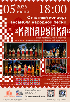 Отчетный концерт ансамбля народной песни Канарейка