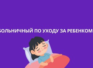 В Госдуме рассказали о новых правилах оформления больничных в декрете