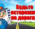 Акция по повышению безопасности дорожного движения