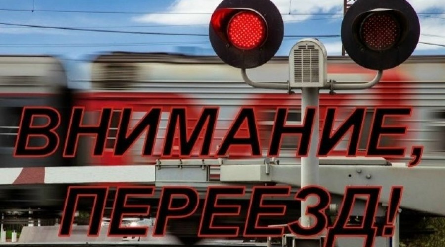 Рейдовое мероприятие на железнодорожных переездах