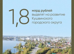 Евгений Куйвашев утвердил программу развития Кушвы до 2030 года.