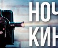 В Кушве и Верхней Туре пройдет Ночь кино