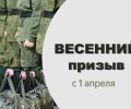 Весенний призыв 2026
