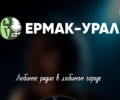 Радио Ермак-Урал: Новое приложение – новые возможности!