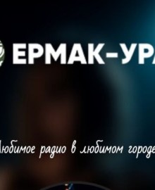 Радио Ермак-Урал: Новое приложение – новые возможности!