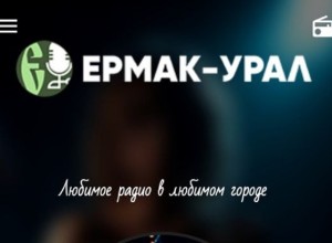 Радио Ермак-Урал: Новое приложение – новые возможности!