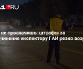 Неподчинение инспектору ГАИ теперь обойдется гораздо дороже: штрафы значительно увеличились.