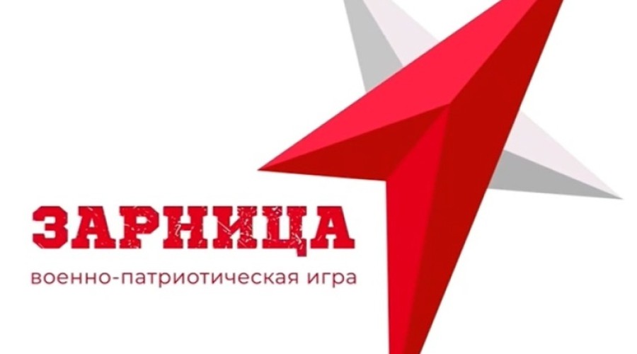Зарница 2.0 - важный элемент патриотического воспитания