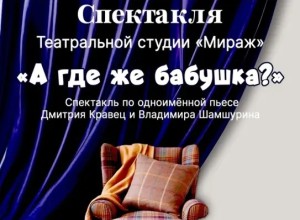 Премьера спектакля на сцене Дворца Культуры городского театрального коллектива. 