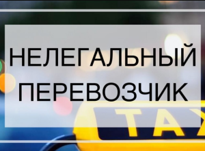 Нелегальные перевозки – это опасно!