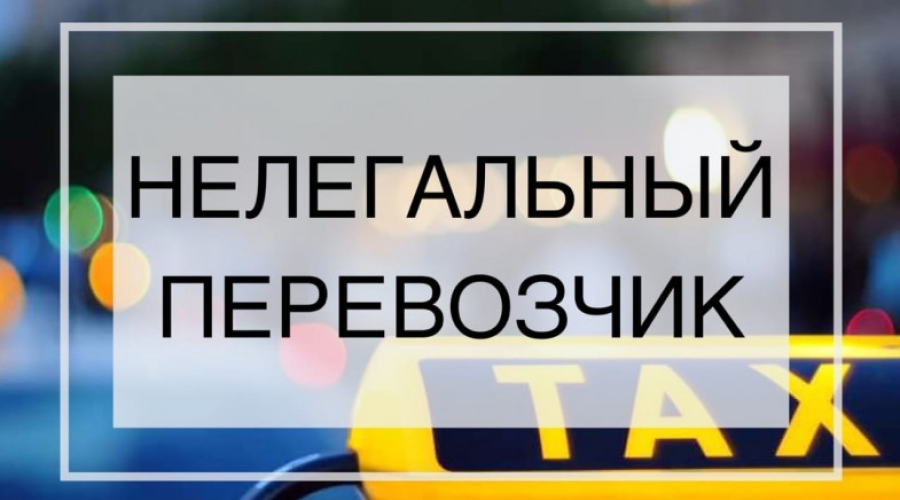Нелегальные перевозки – это опасно!