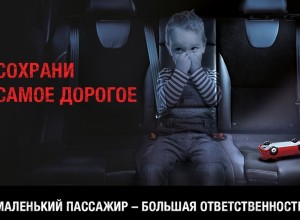 Пристегните самое дорогое!