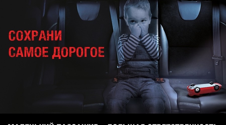 Пристегните самое дорогое!