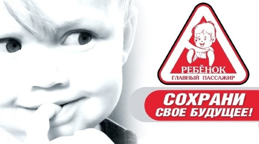 Ребенок – пассажир!