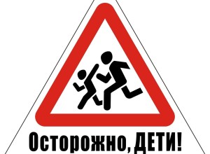 Внимание, дети! 