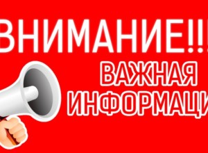 Внимание. Важная информация