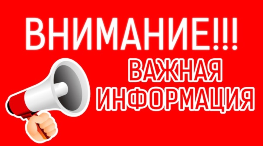 Внимание. Важная информация