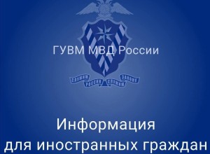 Информация для иностранных граждан