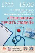 Призвание лечить людей