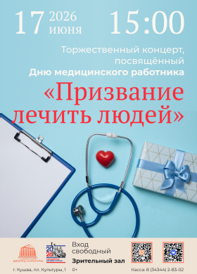 Призвание лечить людей