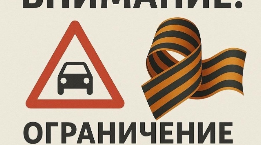 Ограничений движения транспорта 9 мая