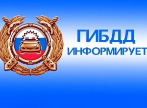 Госавтоинспекция информирует