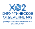 Хирургическое отделение N2 Университетской клинической больницы N4