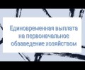 Медик,работай в области и получай пособие на бытовые нужды! 