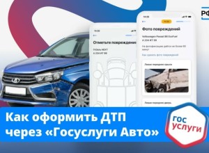 Как оформить ДТП через Госуслуги