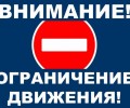 Внимание! Уважаемые жители города. Перекрытие дорог