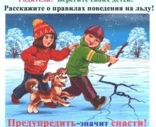 Осторожно,тонкий лед! 