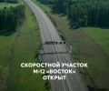 Скоростной участок М-12 «Восток» открыт для движения