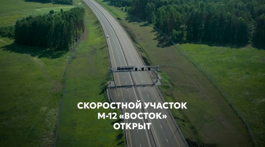 Скоростной участок М-12 «Восток» открыт для движения