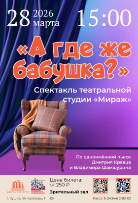 Спектакль А где же бабушка?