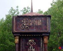 Памятник Европа-Азия», на солдатской дороге к Кокую