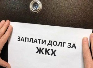 Долги за коммуналку начнут взыскивать онлайн