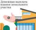 В Свердловской области 13 многодетных семей получили социальные выплаты вместо участков земли