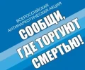СООБЩИ, ГДЕ ТОРГУЮТ СМЕРТЬЮ! 