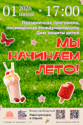 Мы начинаем лето!