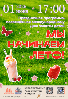 Мы начинаем лето!