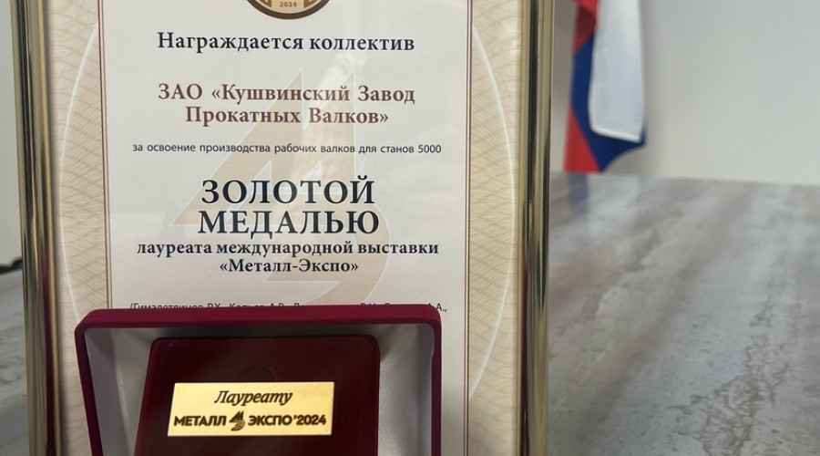 Кушвинский завод награжден золотой медалью