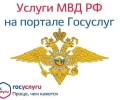 Преимущество получения государственных услуг по линии МВД в электронном виде