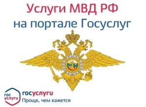 Преимущество получения государственных услуг по линии МВД в электронном виде